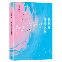 诺森我的爱如此麻辣张小娴9787020153985人民文学出版社