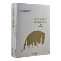 诺森绿色发展与森林城市建设9787503889004中国林业出版社