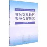 诺森省际交界地区警务合作研究赵玉丽9787512685925团结出版社