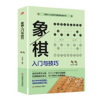 诺森象棋:入门与技巧张永婷9787520814713中国商业出版社