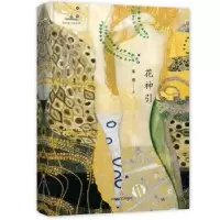 诺森花神引(精装)茱萸9787541152979四川文艺出版社
