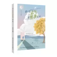 诺森做个有志气的男孩金岩9787518074402中国纺织出版社