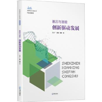 诺森基因与潜能:创新驱动发展杨柳9787550730090海天出版社