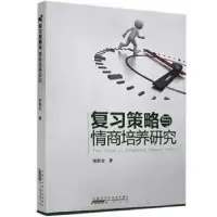 诺森复习策略与情商培养研究张前龙著9787546174747山社