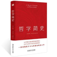 诺森哲学简史伯特兰·罗素著9787568287739北京理工大学出版社