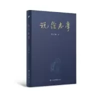 诺森说徐志摩陈子善9787545818444上海书店出版社