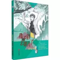 诺森孩子们去哪儿了:5:奇幻阿姨李岫青9787555291619青岛出版社