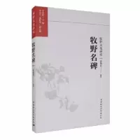 诺森牧野名碑霍德柱9787520375535中国社会科学出版社