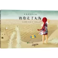 诺森谁偷走了大海[德]安德丽娅·莱特迈耶9787505444591朝华出版社