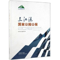 诺森三江源公园公报青海省人民9787521901542中国林业出版社