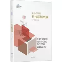 诺森催化与裂变:科技联姻金融杨柳9787550730328海天出版社