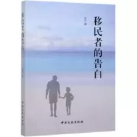 诺森移民者的告白木兰9787520515085中国文史出版社
