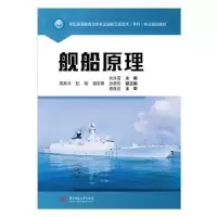 诺森舰船原理刘文玺9787568052412华中科技大学出版社