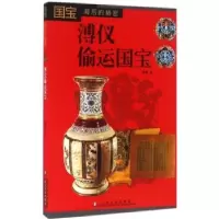 诺森溥仪偷运国宝向斯著9787533059187山东美术出版社