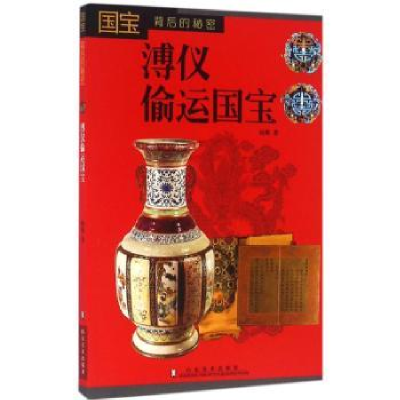 诺森溥仪偷运国宝向斯著9787533059187山东美术出版社