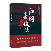 诺森江湖豪侠传姚民哀 著9787520515542中国文史出版社