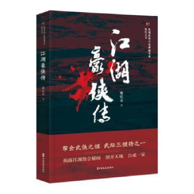 诺森江湖豪侠传姚民哀 著9787520515542中国文史出版社