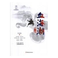 诺森血海潮:部泗水渔隐 著97875205167中国文史出版社