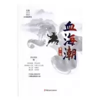 诺森血海潮:部泗水渔隐 著97875205167中国文史出版社
