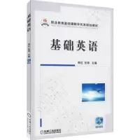 诺森基础英语李红,张鸣9787111631552机械工业出版社