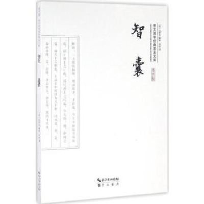 诺森智囊(平装)(明)冯梦龙编撰9787540339012崇文书局