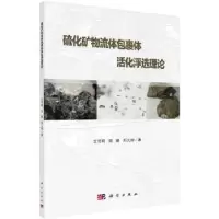 诺森硫化矿物流体包裹体活化浮选理书明9787030605863科学出版社