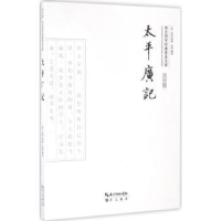 诺森太平广记(平装)(宋)李昉等著9787540339302崇文书局