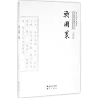 诺森战国策(平装)(西汉)刘向校订9787540339272崇文书局