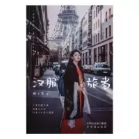 诺森汉服旅者顾小思9787571600761沈阳出版社