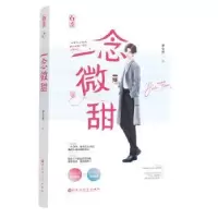 诺森一念微甜伊安然,魅丽文化9787550034211百花洲文艺出版社