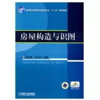 诺森房屋构造与识图王立群,许文芬9787111295143机械工业出版社