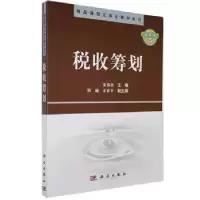 诺森税收筹划童锦治9787030252944科学出版社