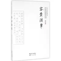 诺森容斋随笔(南宋)洪迈撰9787540339005崇文书局