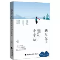 诺森遇见你 是我好的小幸运杨朵轶著9787545911121鹭江出版社