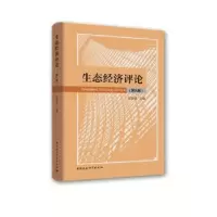 诺森生态经济评论:第九辑伍国勇9787520350785中国社会科学出版社