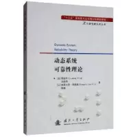 诺森动态系统可靠理论邢留冬9787118118681国防工业出版社