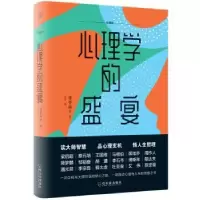 诺森心理学的盛宴:珍藏版蒋梦麟9787548447467哈尔滨出版社