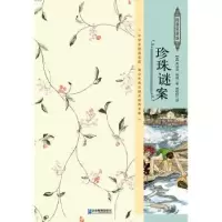 诺森珍珠谜案(美)弗兰克·鲍姆著9787516411742企业管理出版社