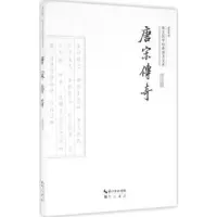 诺森唐宋传奇廖晨星译9787540339319崇文书局