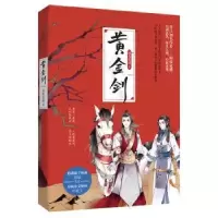诺森黄金剑困倚危楼,魅丽文化9787551819817三秦出版社
