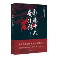 诺森南北十大奇侠传姚民哀9787520515566中国文史出版社