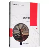 诺森财政学辛波9787302541837清华大学出版社