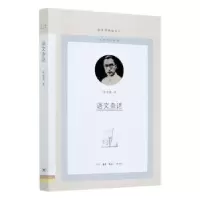 诺森语文杂话朱自清9787108070111三联书店
