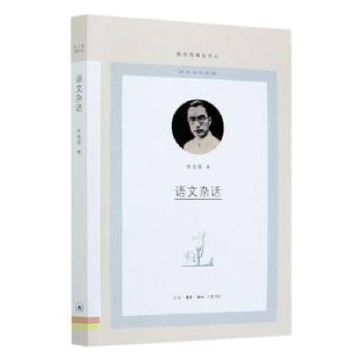 诺森语文杂话朱自清9787108070111三联书店