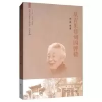 诺森从青果巷到四牌楼恽瑛9787564184261东南大学出版社