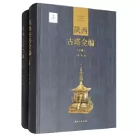 诺森陕西古塔全编(全2册)徐进9787560443652西北大学出版社