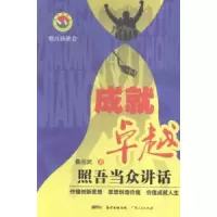 诺森成就卓越:照吾当众讲话鲁兆武著9787218107967广东人民出版社