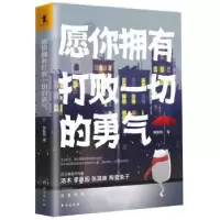 诺森愿你拥有打败一切的勇气慕新阳9787516897台海出版社