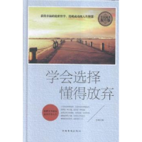 诺森学会选择 懂得放弃(精装)张彧9787511359636中国华侨出版社