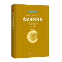 诺森成语知识词典王建军97875326532上海辞书出版社